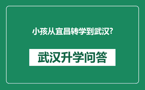 小孩从宜昌转学到武汉?
