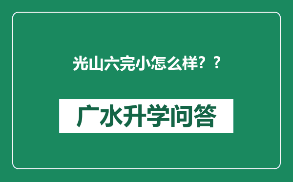 光山六完小怎么样？?