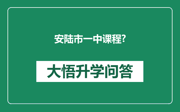 安陆市一中课程?