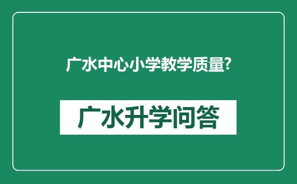 广水中心小学教学质量?