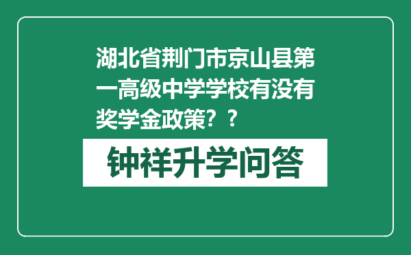 湖北省荆门市京山县第一高级中学学校有没有奖学金政策？?