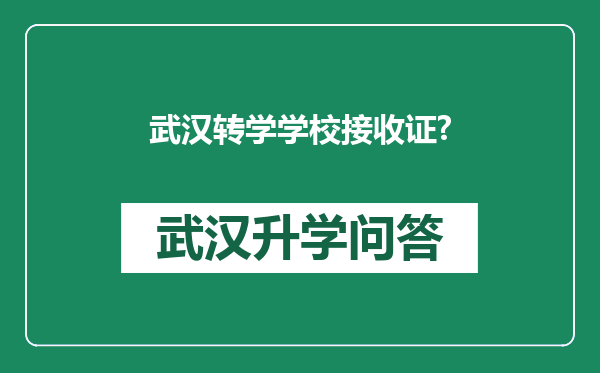 武汉转学学校接收证?