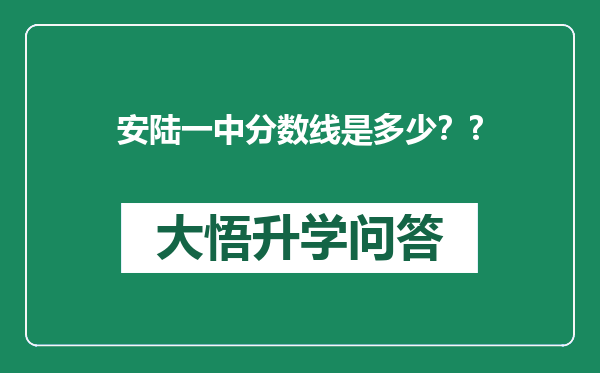 安陆一中分数线是多少？?