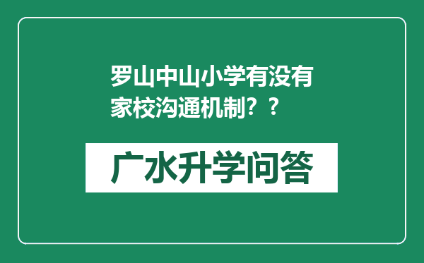 罗山中山小学有没有家校沟通机制？?