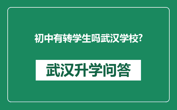 初中有转学生吗武汉学校?