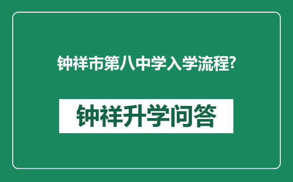 钟祥市第八中学入学流程?