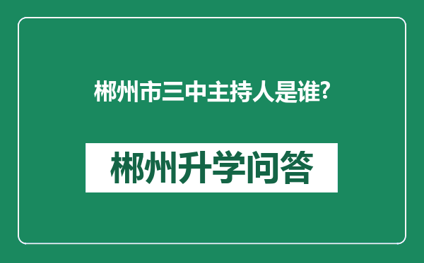 郴州市三中主持人是谁?