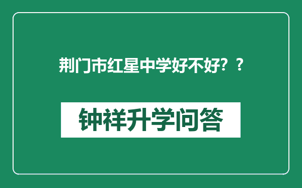 荆门市红星中学好不好？?