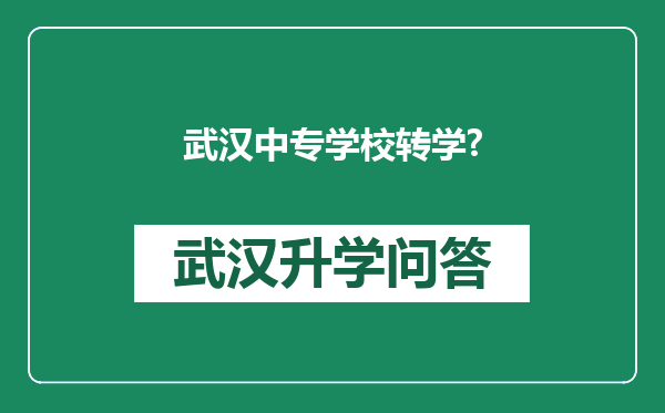 武汉中专学校转学?
