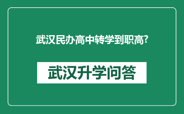 武汉民办高中转学到职高?