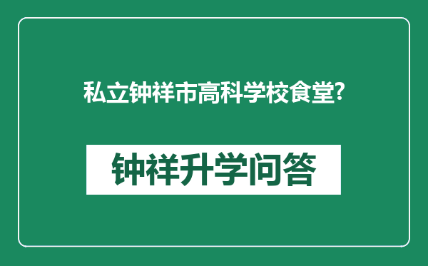 私立钟祥市高科学校食堂?