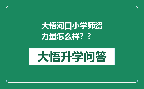 大悟河口小学师资力量怎么样？?
