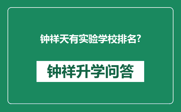 钟祥天有实验学校排名?
