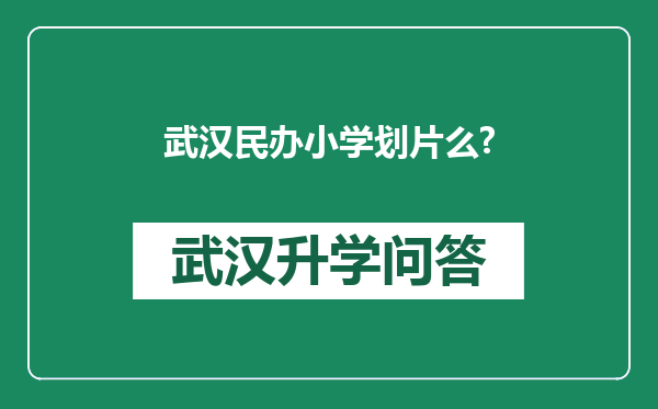 武汉民办小学划片么?