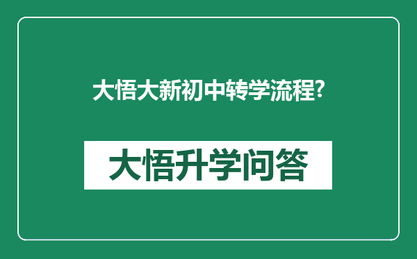 大悟大新初中转学流程?