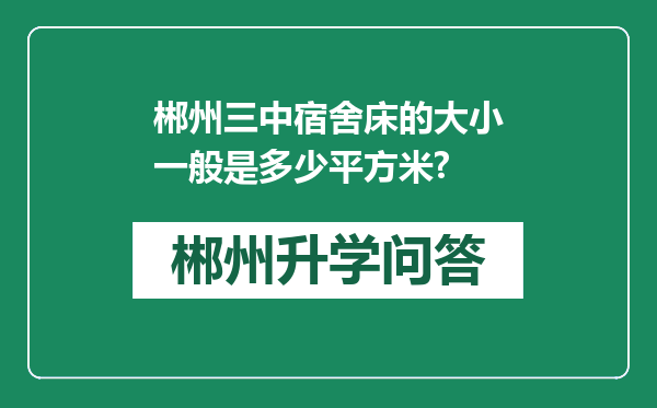 郴州三中宿舍床的大小一般是多少平方米?