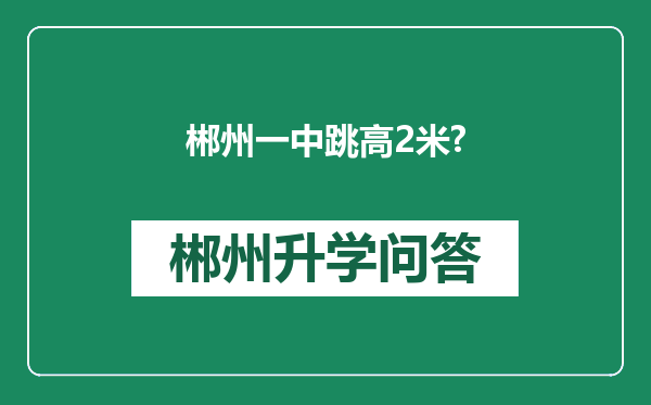 郴州一中跳高2米?