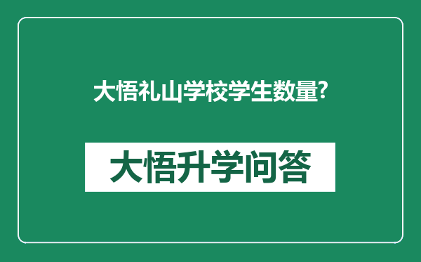 大悟礼山学校学生数量?