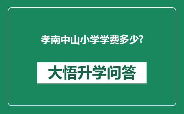 孝南中山小学学费多少?