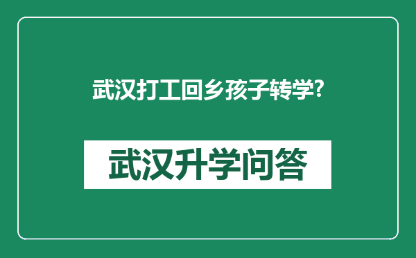 武汉打工回乡孩子转学?