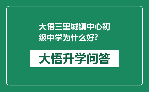 大悟三里城镇中心初级中学为什么好?