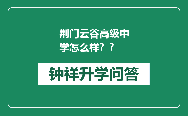 荆门云谷高级中学怎么样？?