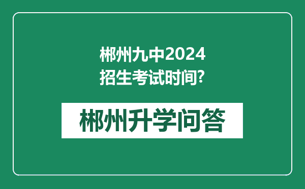 郴州九中2024招生考试时间?
