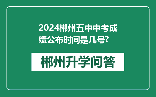 2024郴州五中中考成绩公布时间是几号?