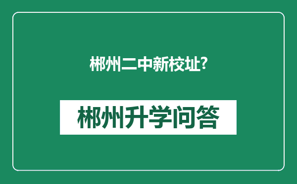郴州二中新校址?