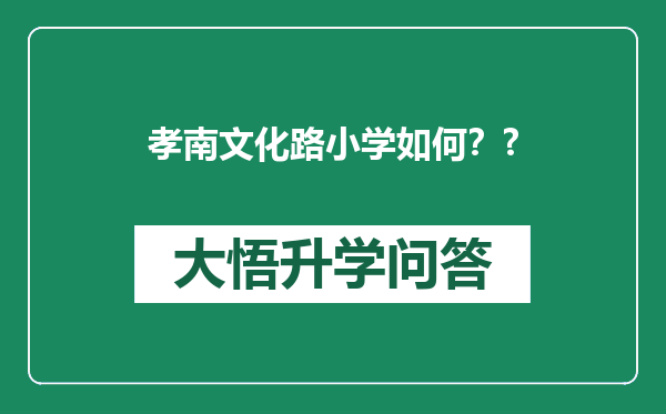 孝南文化路小学如何？?