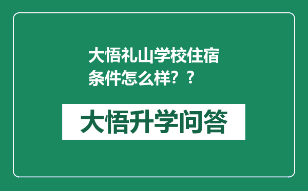 大悟礼山学校住宿条件怎么样？?