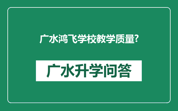 广水鸿飞学校教学质量?