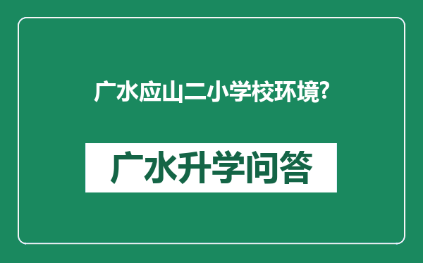 广水应山二小学校环境?
