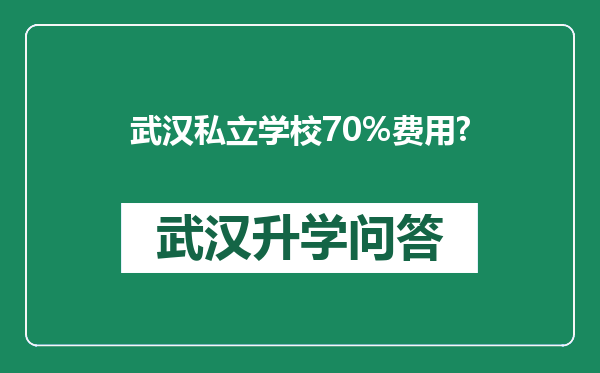 武汉私立学校70%费用?