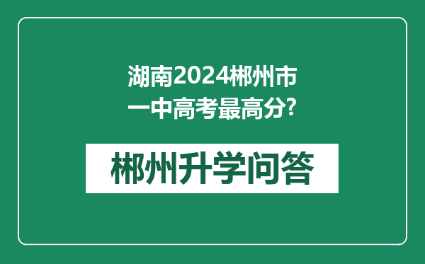 湖南2024郴州市一中高考最高分?
