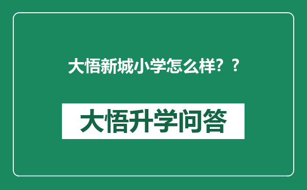 大悟新城小学怎么样？?