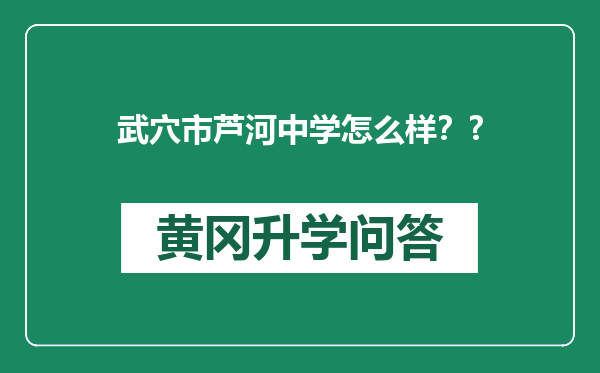 武穴市芦河中学怎么样？?