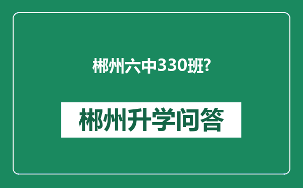 郴州六中330班?