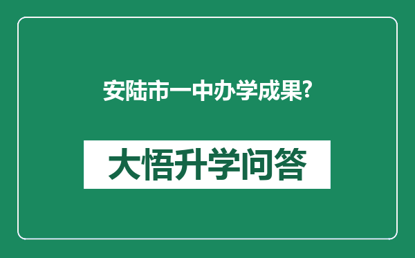 安陆市一中办学成果?