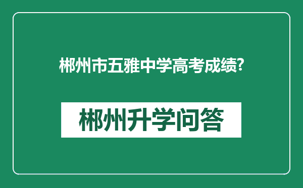 郴州市五雅中学高考成绩?