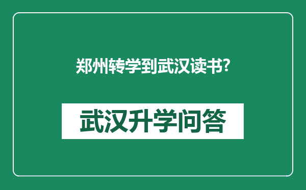 郑州转学到武汉读书?