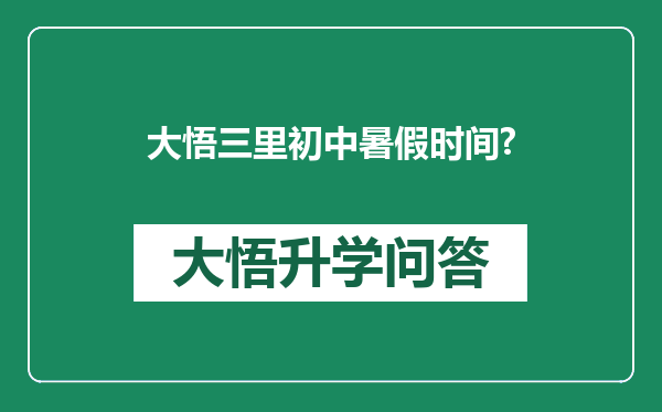 大悟三里初中暑假时间?