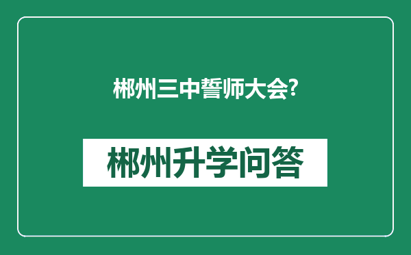 郴州三中誓师大会?