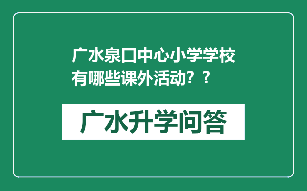 广水泉口中心小学学校有哪些课外活动？?