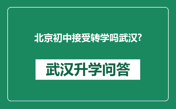 北京初中接受转学吗武汉?