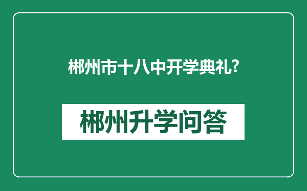 郴州市十八中开学典礼?