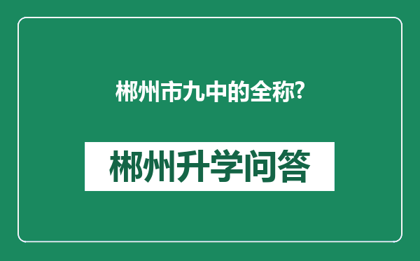 郴州市九中的全称?
