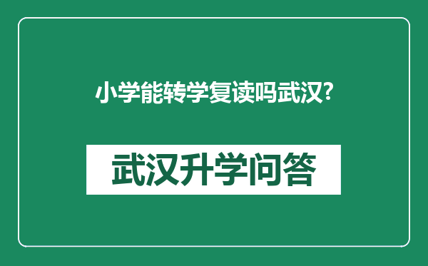 小学能转学复读吗武汉?