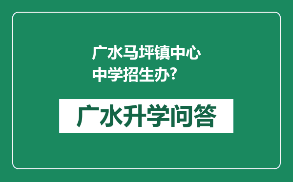 广水马坪镇中心中学招生办?