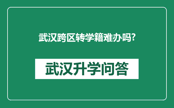 武汉跨区转学籍难办吗?